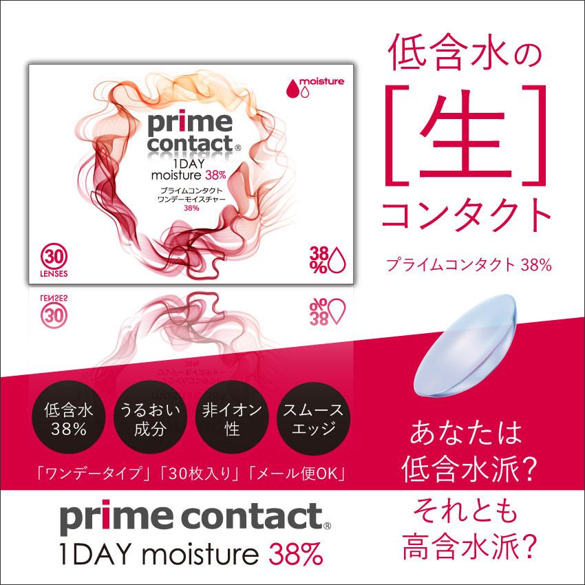 コンタクトレンズ ワンデー プライムコンタクト 含水率38 Primecontact モイスチャー 30枚入 1day クリアコンタクト 1日使い捨て Primecontact38 1 ヴェリタ公式ショップヤフー店 通販 Yahoo ショッピング