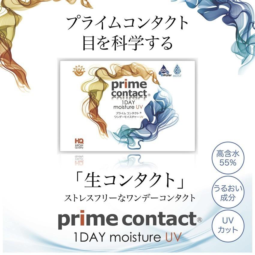 生レンズ プライムコンタクト お試し 1箱5枚 コンタクトレンズ  1day ワンデー 1日使い捨て ( モイスト UV 55％ ) 生コントクトレンズ｜verita1day｜02