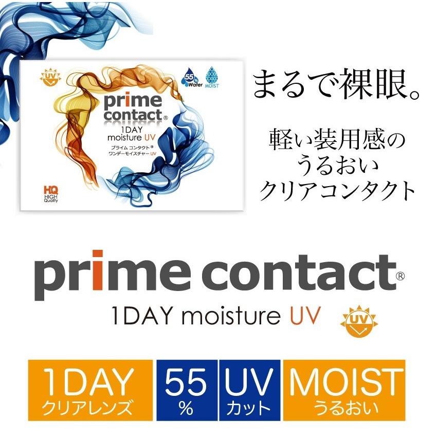 生感覚レンズ 【プライムコンタクト】 コンタクトレンズ 安い 1day 30枚 クリアコンタクト 55％含水 ソフトコンタクト｜verita1day