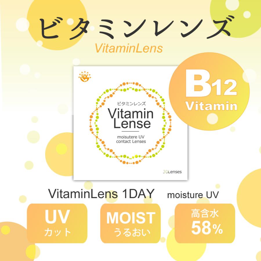 ビークレンズ  １箱30包入 ビタミンレンズ 業界初 ビタミン配合 ビタミン B12 当日発送 ワンデー