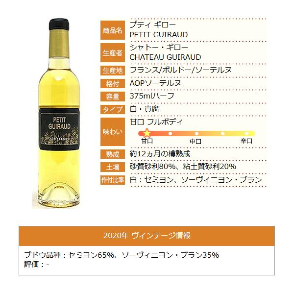 PETIT GUIRAUD 2020 ソーテルヌ ハーフボトル 6本 【認定店】【本店