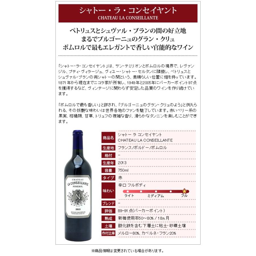 2013シャトー・ラ・コンセイヤントCH. LA CONSEILLANTEボルド 2013シャトー・ラ・コンセイヤントCH. LA CONSEILLANTEボルド