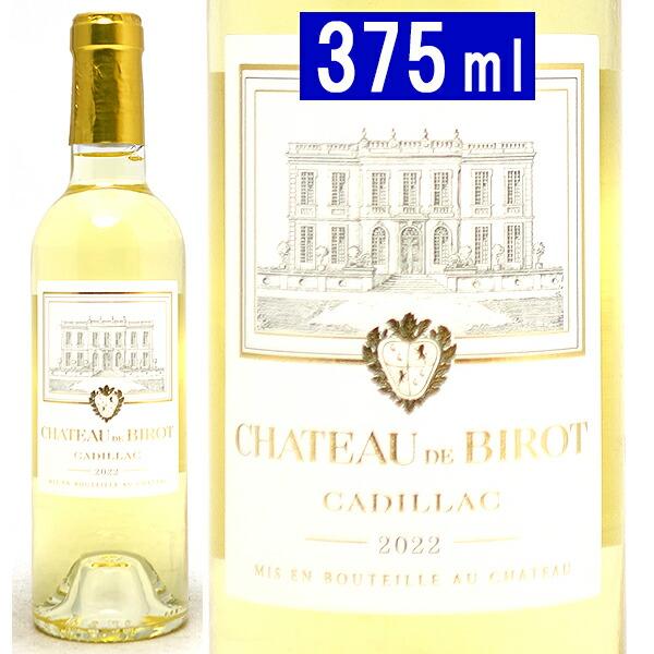 2022 シャトー ド ビロ ハーフ 375ml AOC カディヤック フランス 貴腐