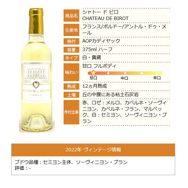 2022 シャトー ド ビロ ハーフ 375ml AOC カディヤック フランス 貴腐