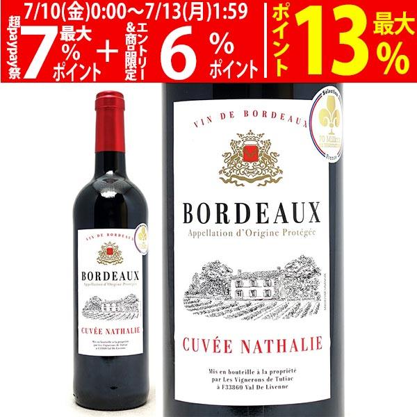 よりどり6本で送料無料 ボルドー ルージュ キュヴェ ナタリー 750ml