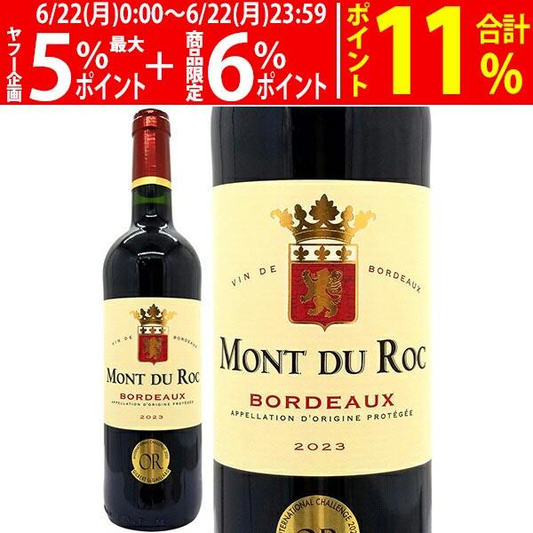 よりどり6本で送料無料 金賞 2023 モン デュ ロック ルージュ 750ml