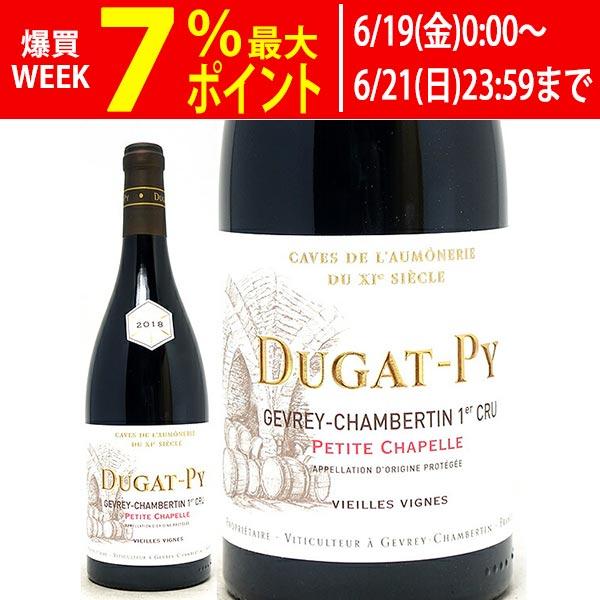2018 ジュヴレ シャンベルタン プルミエ クリュ プチット シャペル