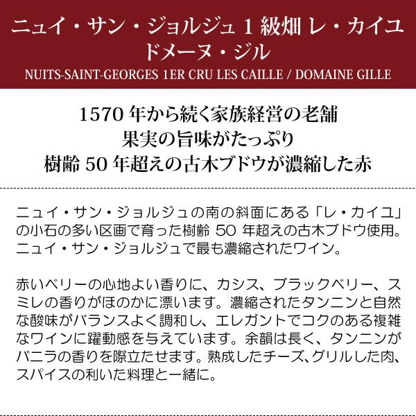 よりどり6本で送料無料 2018 ニュイ サン ジョルジュ 1級畑 レ カイユ