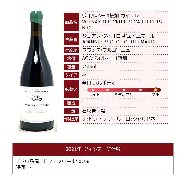 2021 ヴォルネー プルミエ クリュ カイユレ 750ml ジョアン ヴィオロ ギュイユマール フランス 赤ワイン コク辛口 ワイン ^B0ILCL21^