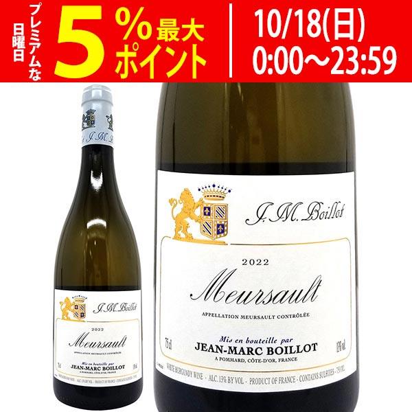 2022 ムルソー ブラン 750ml ジャン マルク ボワイヨ ブルゴーニュ 2022 ムルソー ブラン 750ml ジャン マルク ボワイヨ ブルゴーニュ