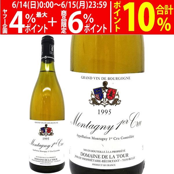 1995 モンタニー プルミエ クリュ シャルドネ 750ml ドメーヌ ド ラ