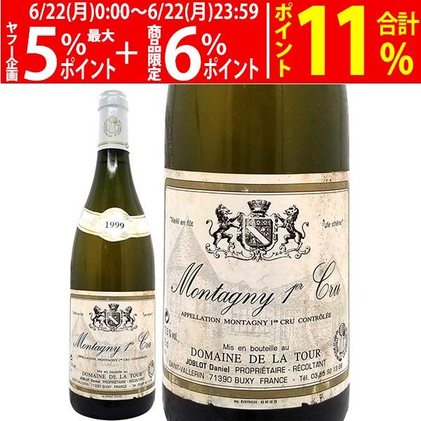 1999 モンタニー プルミエ クリュ シャルドネ 瓶・ラベル汚れ 750ml