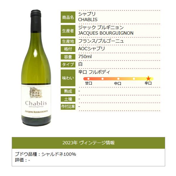 2023 シャブリ 750ml ジャック ブルギニョン ブルゴーニュ フランス 白