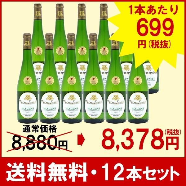 ■(12本セット 送料無料)[2015] ミュスカデ ロッシュ リニエール 750ml 白ワイン(フレッシュ辛口)^D0TRRLKS^