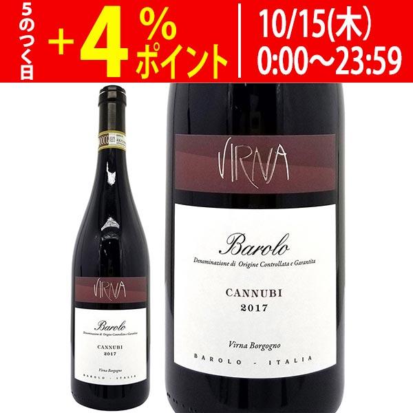 バローロ　トップクリュ　カンヌビ　ブルロット2017 よりどり6本で送料無料 2017 バローロ カンヌビ 750ml ヴィルナ
