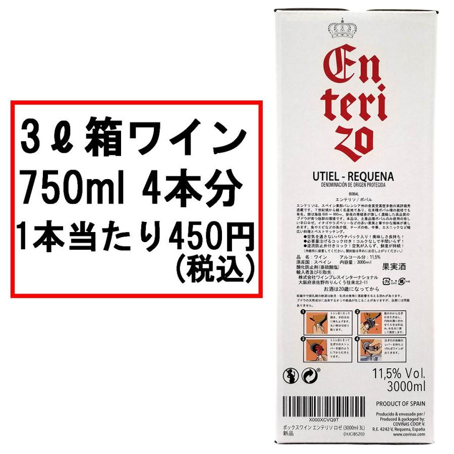 ボックスワイン ロゼワイン 辛口 3000ml 3L エンテリソ ロサード