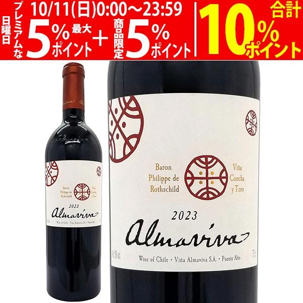 2023 アルマヴィヴァ アルマヴィーヴァ 750ml コンチャ イ トロ 