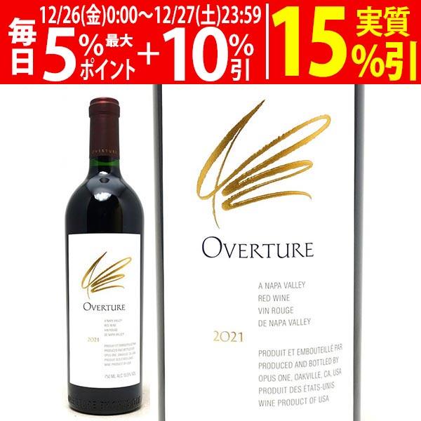 オーパス・ワン（OPUS ONE） 2021 オーヴァーチュア オーバーチュア