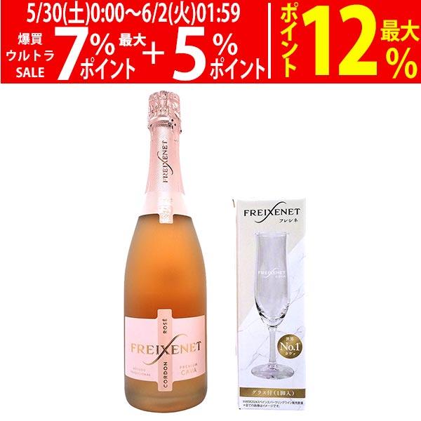 フレシネ コルドン ロゼ 750ml グラス付 カヴァ スパークリング 正規品