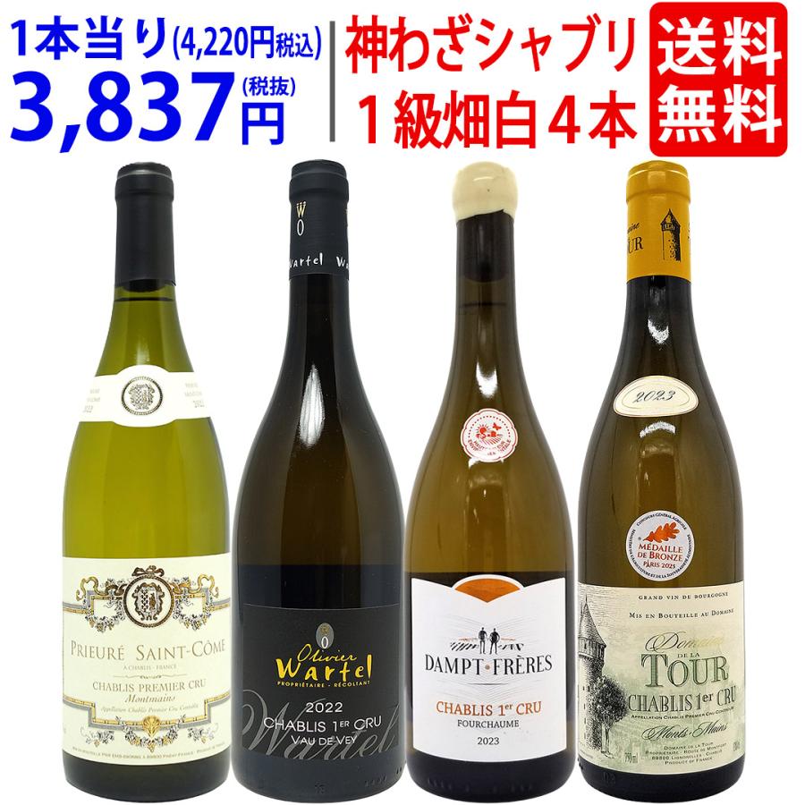 超プレミアムセット 神わざ プルミエ クリュ シャブリ白4本セット
