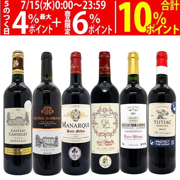 セ*ク様 ワイン6本セット ワイン ワインセット コストパフォーマンス抜群！隠れた名品ボルドー6