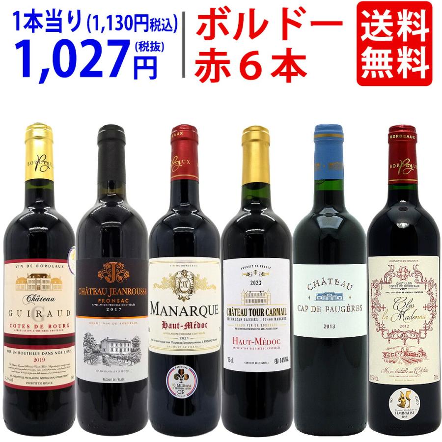 ワイン ワインセット ボルドー有名地区！飲み比べ赤6本セット 大人気