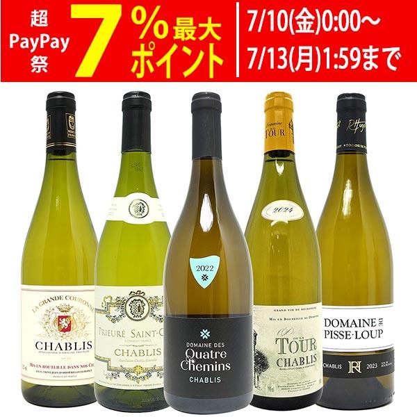 新品未開封 シャブリ Chablis 1er Cru 2020年 2本セット ワイン ワインセット 地元シャブリ101蔵激突 超特選ベスト白5本