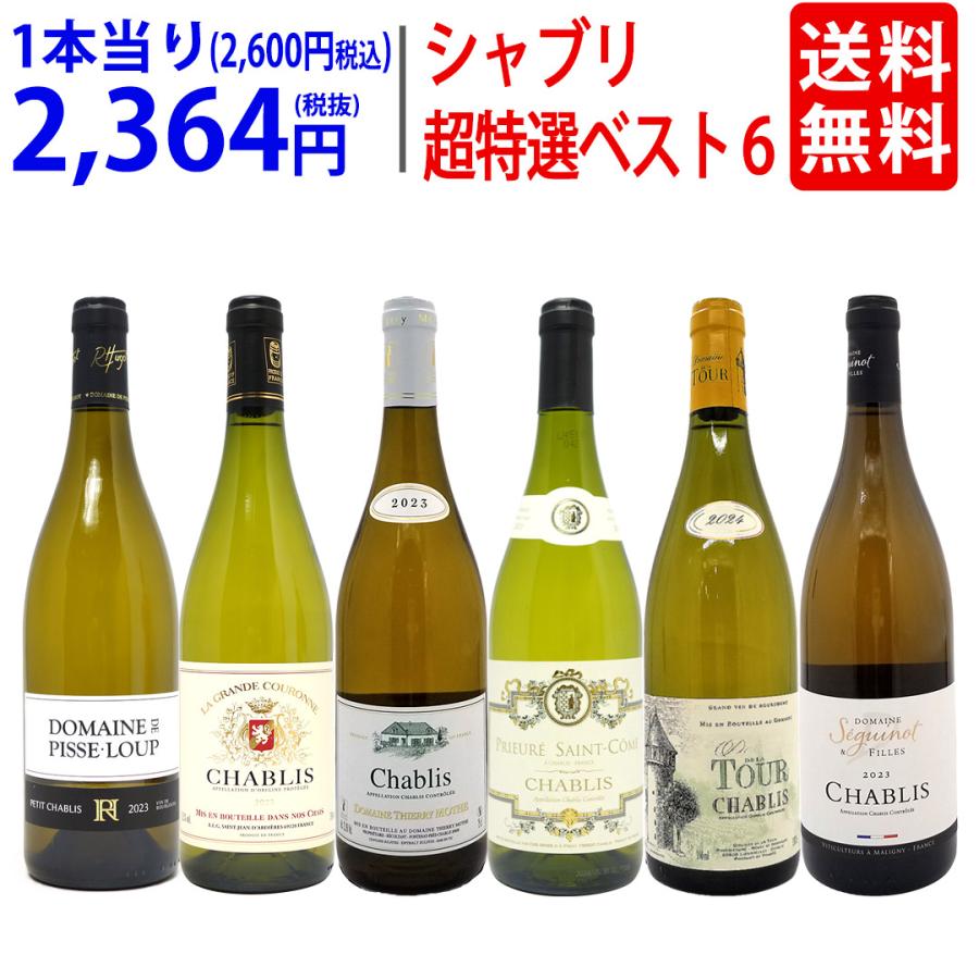 ワイン ワインセット 地元シャブリ１０１蔵激突 超特選ベスト白６本セット 送料無料 飲み比べセット ギフト 大人気 ^W0C682SE^（Yahoo!・ヴェリタス）