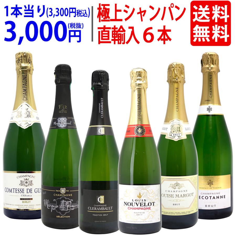 ワイン ワインセット ヴェリタス直輸入 極上シャンパン6本 ワイン ワインセット ヴェリタス直輸入 極上シャンパン6本