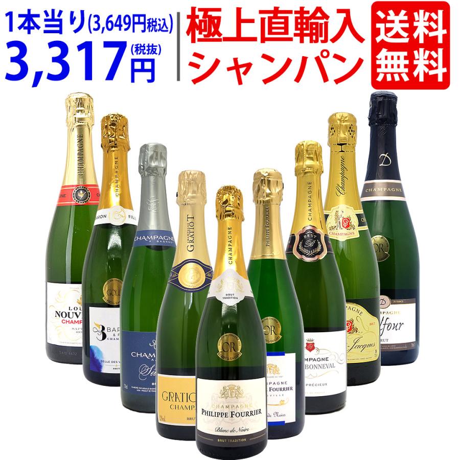 ワイン ワインセット 極上直輸入 超豪華シャンパン（フランス シャンパーニュ産）9本セット 大人気 送料無料 飲み比べセット ギフト ^W0CQ09SE^（Yahoo!・ヴェリタス）