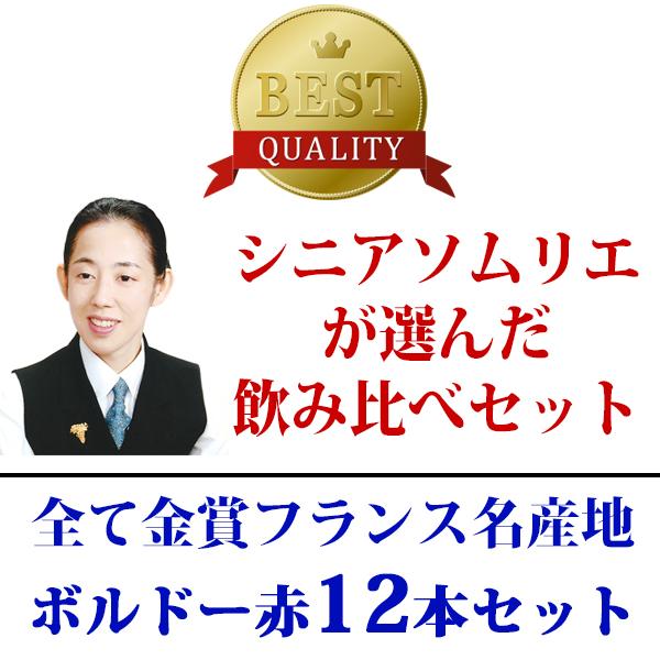 ワイン ワインセット すべて金賞フランス名産地ボルドー激旨赤１２本セット (6種類各2本) 大人気 ^W0DI71SE^｜veritas｜10