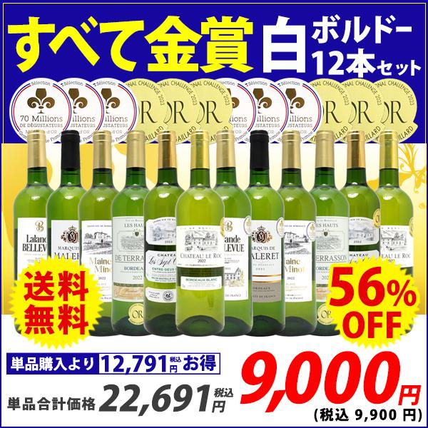 ワイン ワインセット すべて金賞 フランス名産地ボルドー辛口白激旨