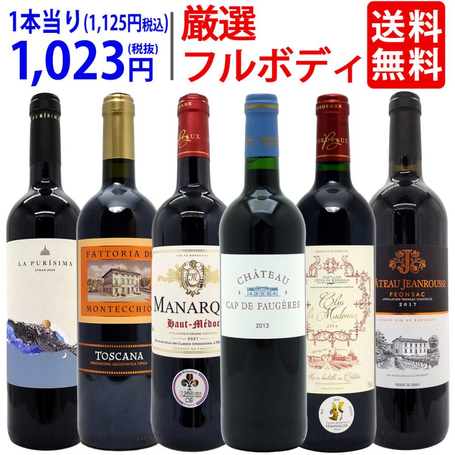 ワイン ワインセット パワーアップ厳選フルボディ赤6本セット 送料