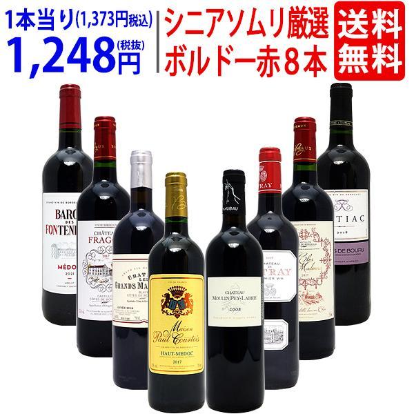 【56%OFF!】 ワイン ワインセット シニアソムリエ厳選 新品?正規品 ボルドー赤８本セット 送料無料 飲み比べセット ギフト ^W0G80JSE^
