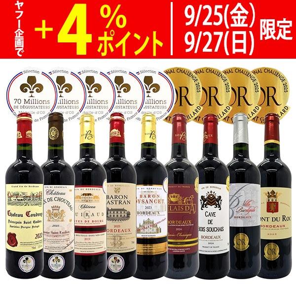 ワイン ワインセット すべて金賞ボルドー激旨赤9本セット 送料無料