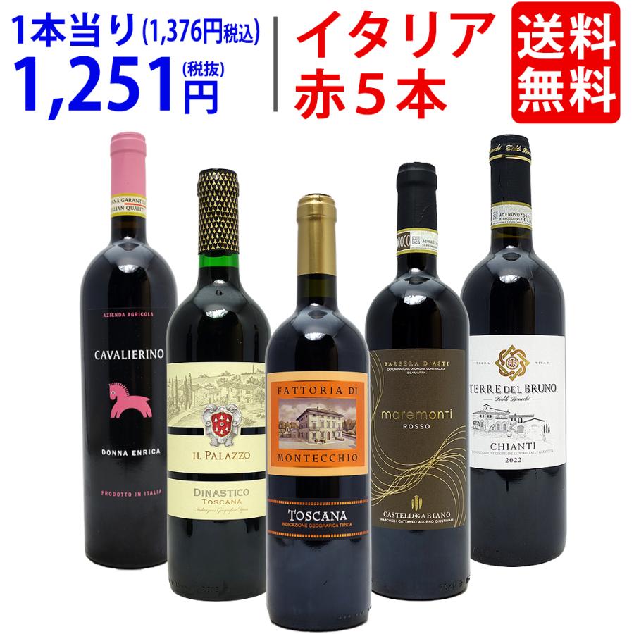 ワイン ワインセット イタリアまるかじり赤5本セット 送料無料 飲み