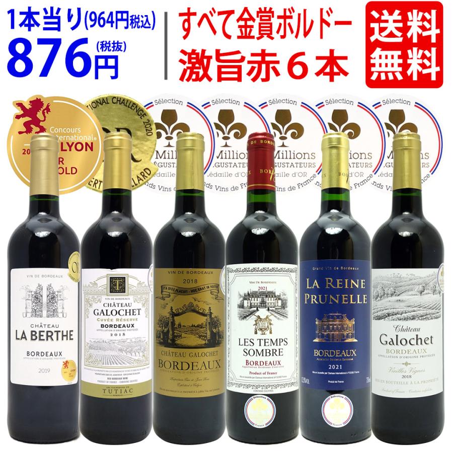 ワイン ワインセット 全て金賞フランス名産地 ボルドー赤6本 ワイン ワインセット 全て金賞フランス名産地 ボルドー赤6本