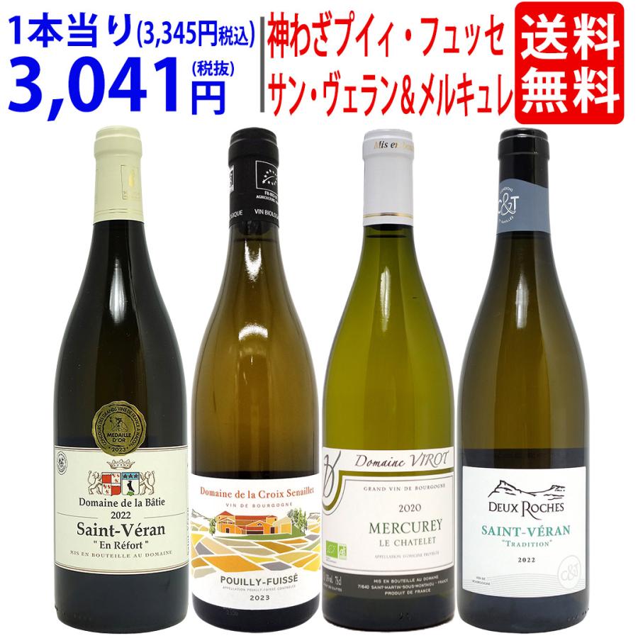 超プレミアムセット 神わざプイイ・フュイッセ＆サン・ヴェラン＆メルキュレ！ブルゴーニュ厳選白４本セット ワイン ワインセット 送料無料 大人気 ^W0PE08SE^｜ヴェリタス