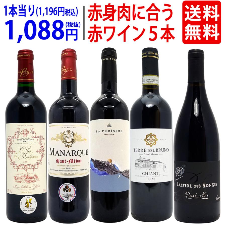 ワイン ワインセット 赤身のお肉と超絶に合う！オススメの赤5本セット