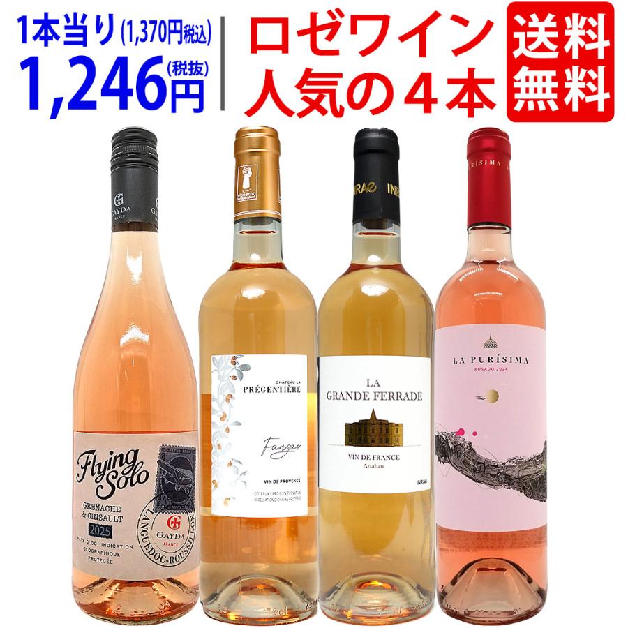 ワインセット 送料無料 ロゼワイン4本セット 飲み比べセット ギフト