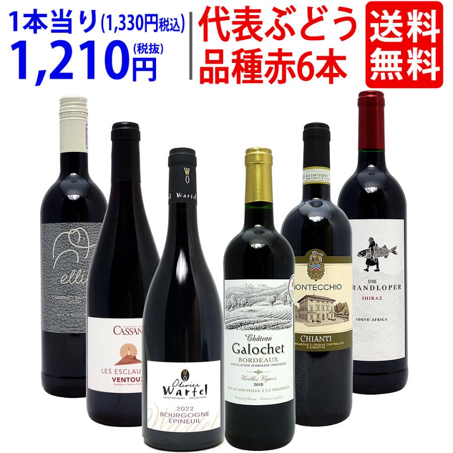 ワイン ワインセット 代表ぶどう品種赤6本セット 送料無料 飲み比べセット ギフト 大人気 ^W0S1A4SE^ :W0S164XX:ヴェリタス 通販 ワイン ワインセット美味しいものだけ6本セット 送料無料 (赤4本 白2本) 飲み比べセット ギフト ^W0F776SE^