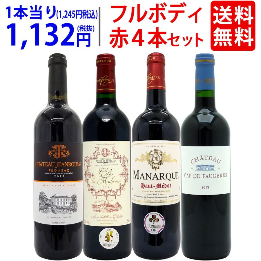 ワイン ワインセット パワーアップ厳選 フルボディ赤４本セット 送料無料 飲み比べセット ギフト 大人気 ^W0SYJ5SE^（Yahoo!・ヴェリタス）