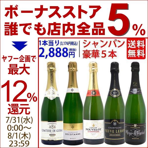 ワイン ワインセット ヴェリタス直輸入 豪華シャンパン５本セット 大人気 ^W0XC36SE^（Yahoo!・ヴェリタス）