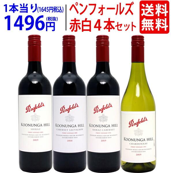 ワイン ワインセット ペンフォールズ赤白4本セット 送料無料 飲み比べ