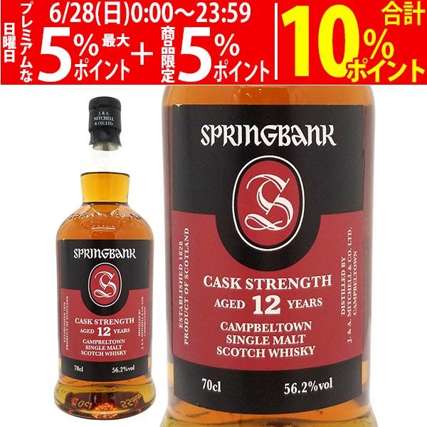 スプリングバンク 12年 カスク ストレングス シングル モルト