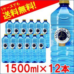 モンダリス（ミネラルウォーター）　ペットボトル 1.5L×１２本（１ケース）^YFMZPTKC^｜veritas