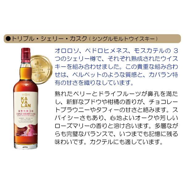 カバラン (カヴァラン) トリプル シェリー カスク シングルモルト 40度