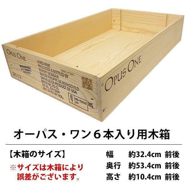 オーパスワン6本用ワイン木箱（空箱）【全7箱セット】 ワイン 木箱 オーパス ワン 6本入り用 6本×1段 ^ZNWOOD17