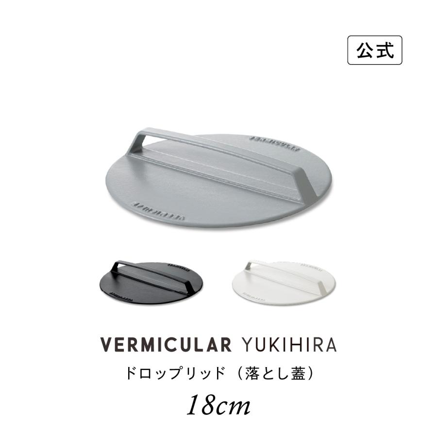 公式】 バーミキュラ ユキヒラ 専用 ドロップリッド 18cm 落とし蓋