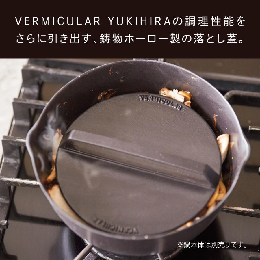 公式】 バーミキュラ ユキヒラ 専用 ドロップリッド 18cm 落とし蓋